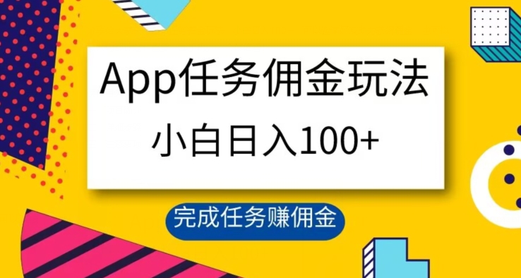 App任务佣金玩法，小白日入100+，完成任务赚佣金