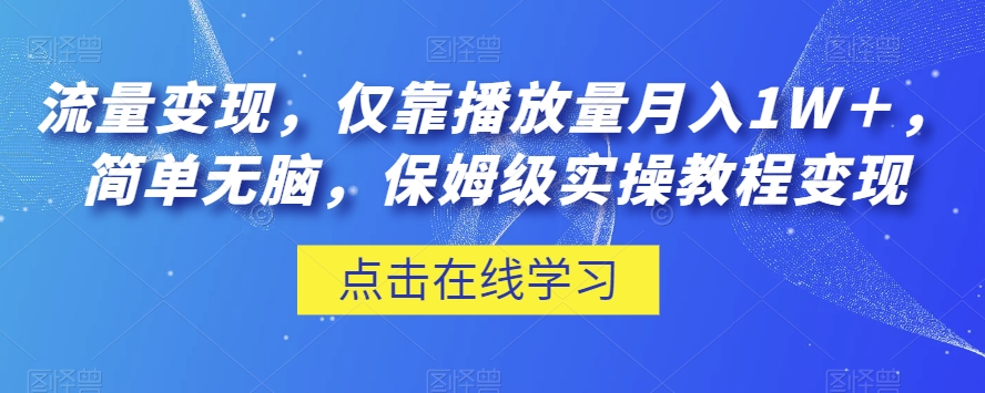 流量变现，仅靠播放量月入1W＋，简单无脑，保姆级实操教程【揭秘】