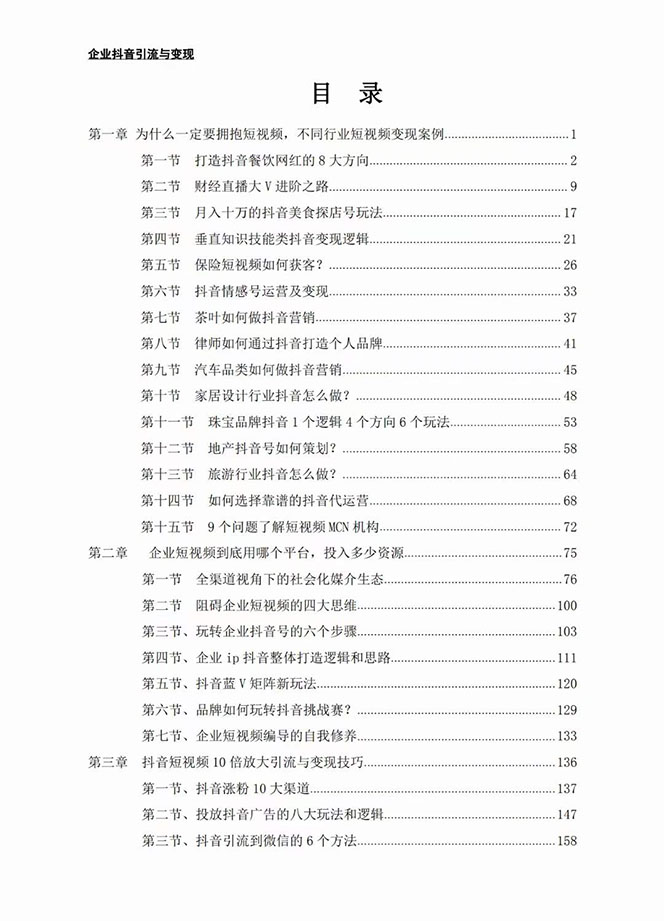 企业-抖音引流与变现：企业小投入从0到1玩转短视频  各行业知视频变现实战