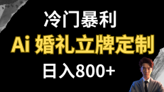 冷门暴利项目 AI婚礼立牌定制 日入800+