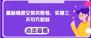 最新情感文案类账号，实操三天10万粉丝