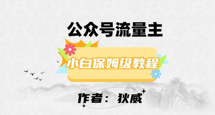 最新红利赛道公众号流量主项目，从0-1每天十几分钟，收入1000+【揭秘】