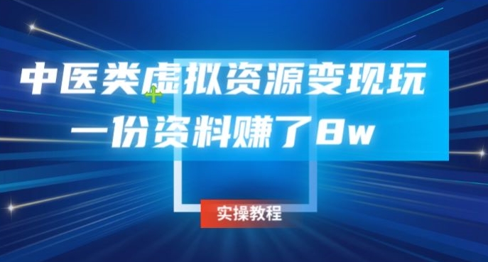 中医类虚拟资源变现玩法，一份资料赚了8w