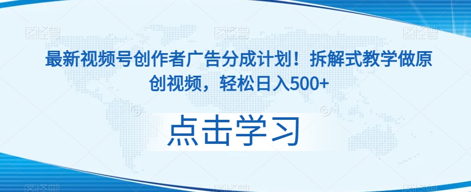 最新视频号创作者广告分成计划！拆解式教学做原创视频，轻松日入500+