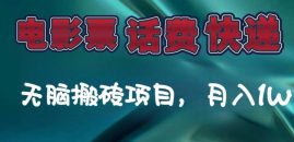 某达平台电影票，话费、快递无脑搬砖项目，月入1W+