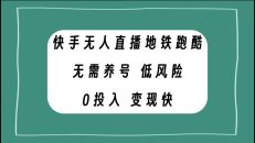 快手无人直播地铁跑酷，无需养号，低投入零风险变现快
