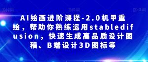 AI绘画进阶课程-2.0机甲重绘，帮助你熟练运用stabledifusion，快速生成高品质设计图稿、B端设计3D图标等