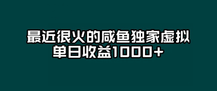 最近很火的咸鱼独家虚拟，单日收益1000+