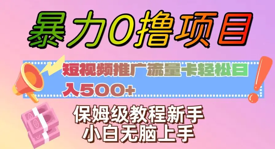 暴力0撸项目：短视频推广流量卡轻松日入500+，保姆级教程新手小白无脑上手【揭秘】