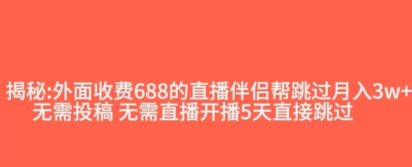 外面收费688的抖音直播伴侣新规则跳过投稿或开播指标