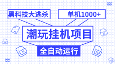 潮玩挂机项目，全自动黑科技大逃杀，单机收益1000+，无限多开窗口