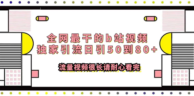 全网最干的b站视频独家引流日引50到80+流量视频很长请耐心看完