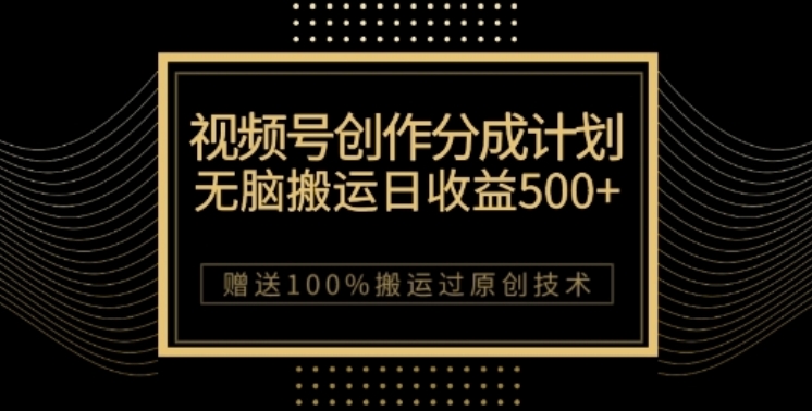 视频号分成计划与私域双重变现，纯搬运无技术，日入3~5位数【揭秘】