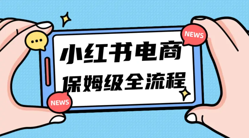 月入5w小红书掘金电商，11月最新玩法，实现弯道超车三天内出单，小白新手也能快速上手