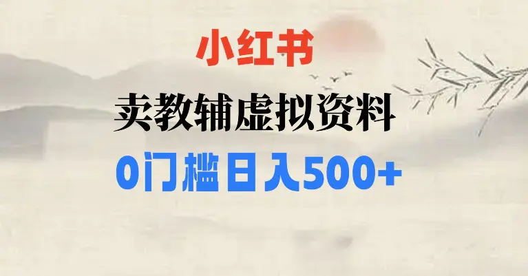 小红书卖小学辅导资料，条条爆款笔记，0门槛日入500【揭秘】