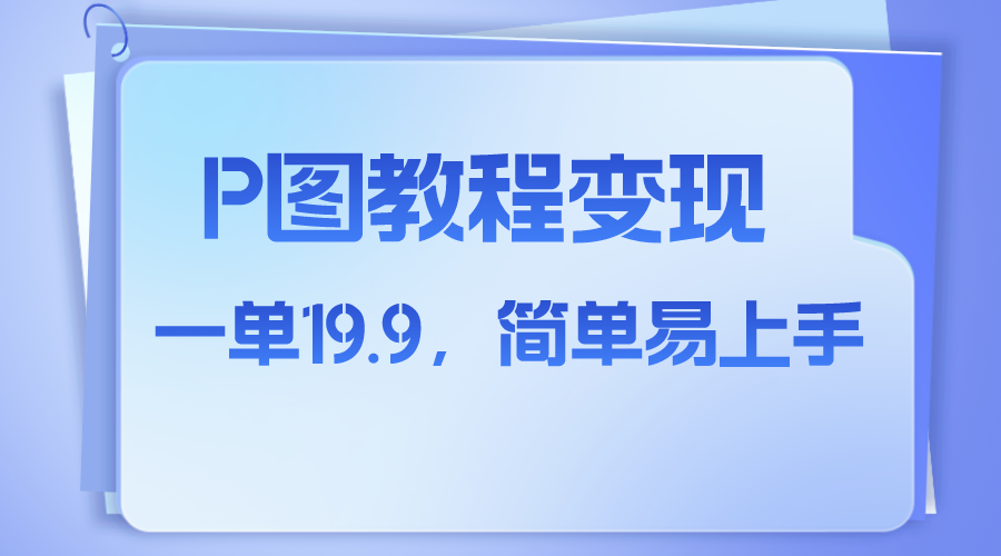 小红书虚拟赛道，p图教程售卖，人物消失术，一单19.9，简单易上手