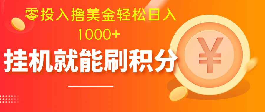 零投入撸美金| 多账户批量起号轻松日入1000+ | 挂机刷分小白也可直接上手