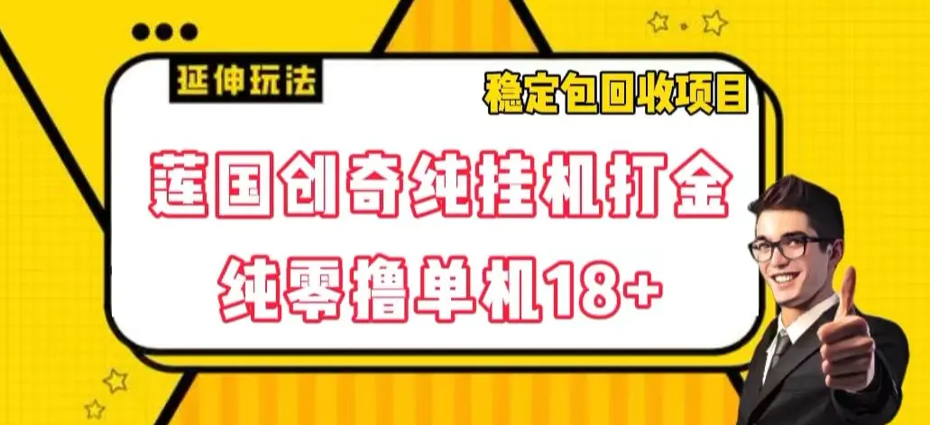 莲国创奇纯挂机打金，纯零撸单机18+，稳定包回收项目【揭秘】