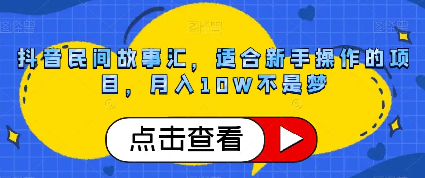 抖音民间故事汇，适合新手操作的项目，月入10W不是梦【揭秘】