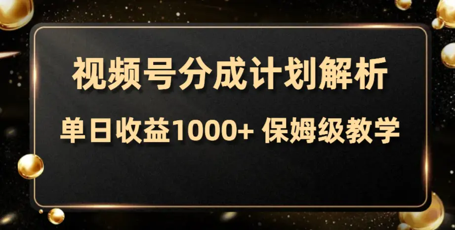 视频号分成计划，单日收益1000+，从开通计划到发布作品保姆级教学