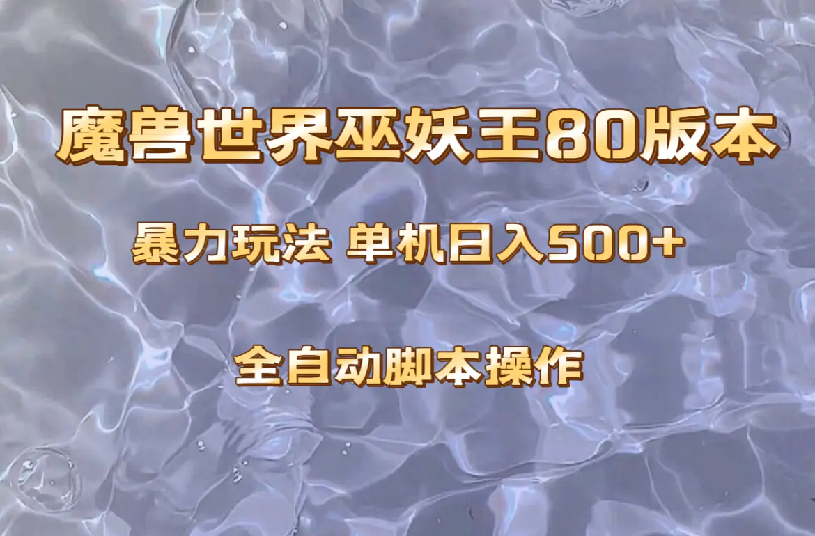 魔兽巫妖王80版本暴利玩法，单机日入500+，收益稳定操作简单