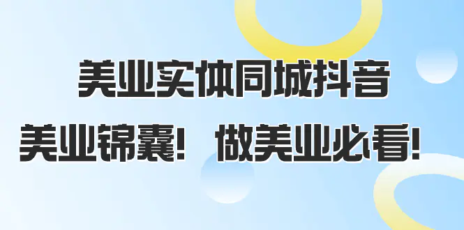 美业实体同城抖音，美业锦囊！做美业必看（58节课）