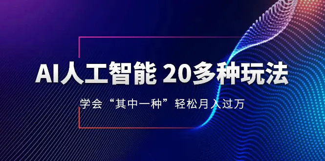 AI人工智能 20多种玩法 学会“其中一种”轻松月入过万，持续更新AI最新玩法