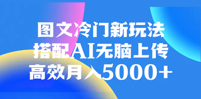 本期分析《图文冷门新玩法，搭配AI无脑上传，高效月入5000+》，最近在测试项目的时候，发现了一个简单好上手的项目。只需要简单的图片搬运，有执行力，而且不需要太多的经验技巧，就能让大家赚到零花钱！你可以直接从国外的免费素材网站或使用AI技术来获取图片素材，保存后上传即可。  01项目介绍 02准备工作 03快速上手 04注意事项