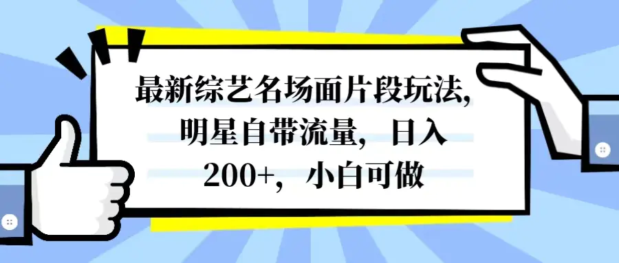 最新综艺名场面片段玩法，明星自带流量，日入200+，小白可做