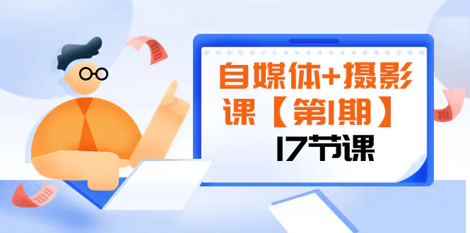 自媒体+摄影课【第1期】由浅到深 循环渐进 让作品刷爆 各大社交平台（17节)