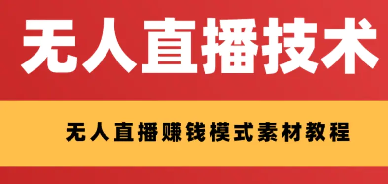 外面收费1280的支付宝无人直播技术+素材 认真看半小时就能开始做