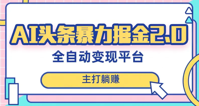 最新头条AI全自动提款机项目，独家蓝海，简单复制粘贴，月入5000＋轻松实现(可批量矩阵)【揭秘】