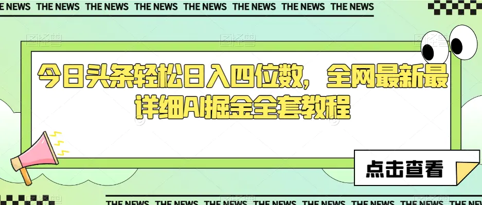 今日头条轻松日入四位数，全网最新最详细AI掘金全套教程【揭秘】