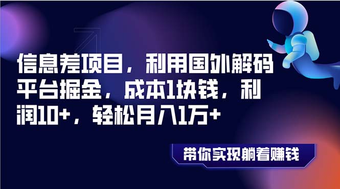 信息差项目，利用国外解码平台掘金，成本1块钱，利润10+，轻松月入1万+