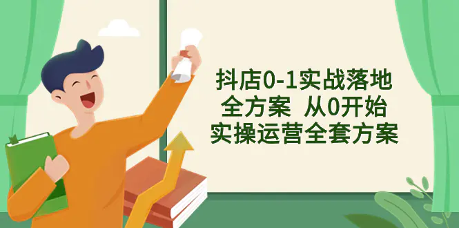 抖店0-1实战落地全方案 从0开始实操运营全套方案，解决售前、售中、售…