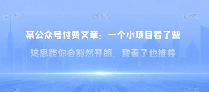 某公众号付费文章：一‮小个‬项目看了‮些这‬思‮你路‬会‮然豁‬开朗，我‮了看‬也推荐