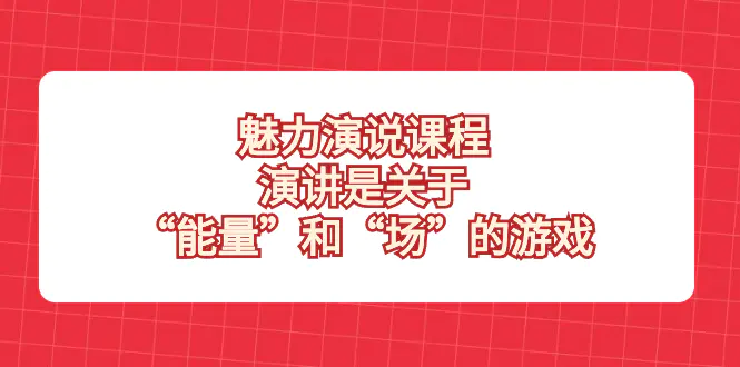 魅力 演说课程，演讲是关于“能量”和“场”的游戏