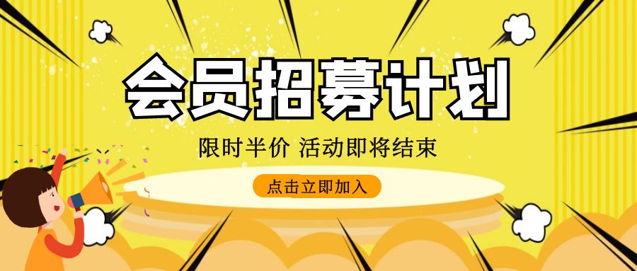 代理VIP招募计划！最高70%分佣返现！全站VIP课程免费学！限时五折优惠（独享价值超10W以上项目资源）