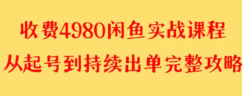 外面收费4980闲鱼无货源实战教程 单号4000+