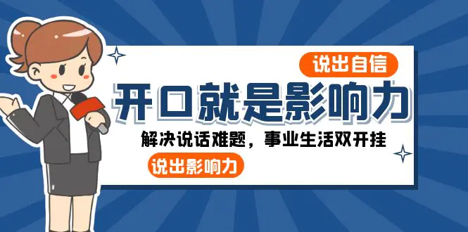 开口-就是影响力：说出-自信，说出-影响力！解决说话难题，事业生活双开挂