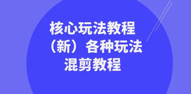 暴富·团队-核心玩法教程（新）各种玩法混剪教程（69节课）