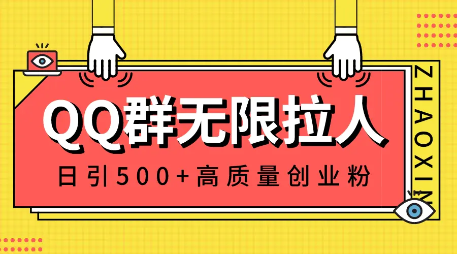 QQ群无限拉人，日引500+创业粉，快速引流建立私域群