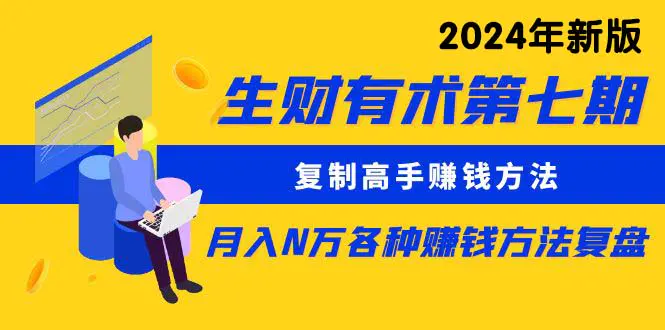 生财有术第七期：复制高手赚钱方法 月入N万各种方法复盘（更新到24年0107）