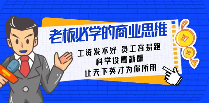 老板必学课：工资 发不好 员工 容易跑，科学设置薪酬 让天下英才为你所用