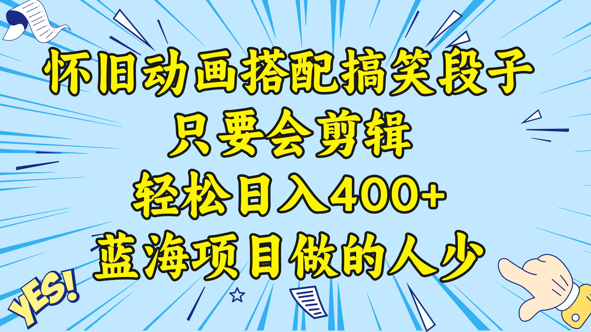 视频号怀旧动画搭配搞笑段子，只要会剪辑轻松日入400+，教程+素材