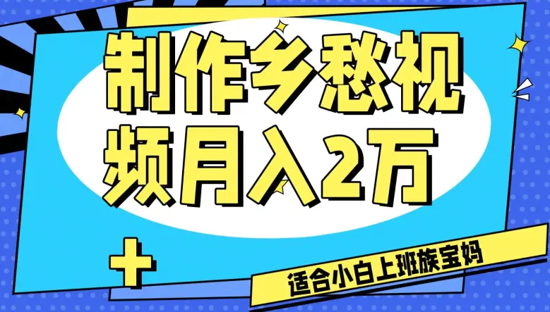 制作乡愁视频，月入2万+工作室可批量操作【揭秘】