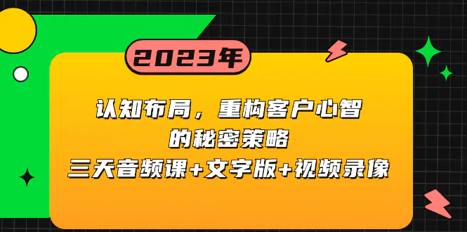 认知 布局，重构客户心智的秘密策略三天音频课+文字版+视频录像