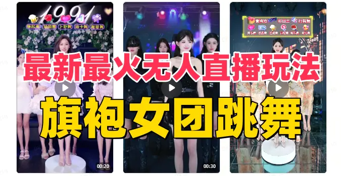 抖音最新最火旗袍女团跳舞无人直播玩法（含开播视频教程+软件+互动视频.