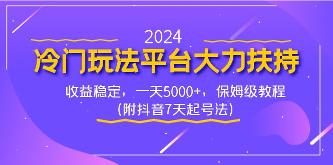 2024冷门玩法平台大力扶持，收益稳定，一天5000+，保姆级教程