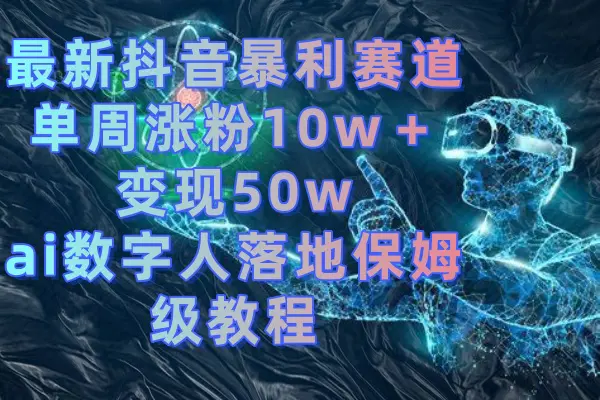 最新抖音暴利赛道，单周涨粉10w＋变现50w的ai数字人落地保姆级教程